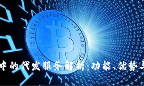 Token.im中的代发服务解析：功能、优势与使用指南
