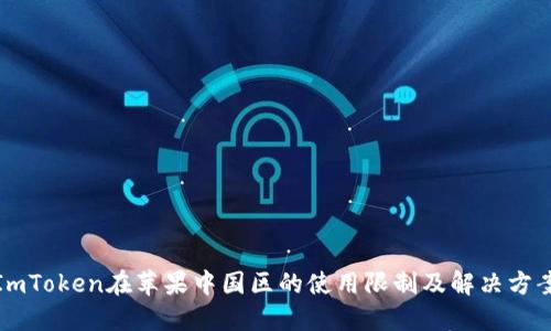 ImToken在苹果中国区的使用限制及解决方案