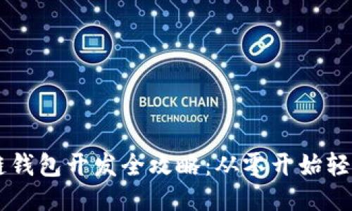 区块链钱包开发全攻略：从零开始轻松上手
