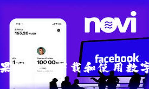 如何在苹果设备上下载和使用数字钱包应用