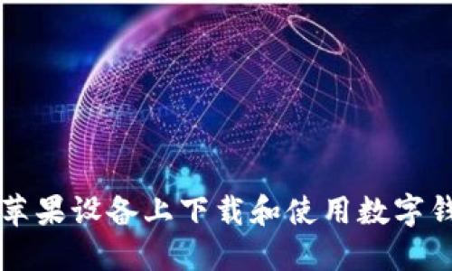 如何在苹果设备上下载和使用数字钱包应用