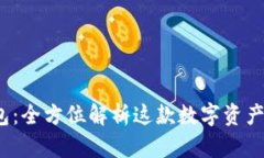 Token IM 2.0钱包：全方位解析这款数字资产钱包的