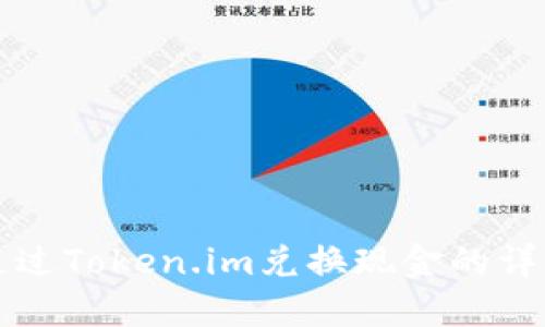 如何通过Token.im兑换现金的详细指南