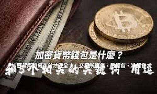思考一个和 和5个相关的关键词 用逗号分隔，放进
