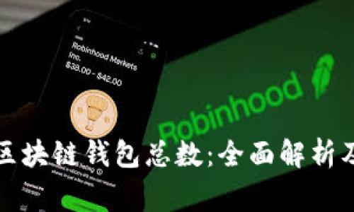 如何查看区块链钱包总数：全面解析及注意事项