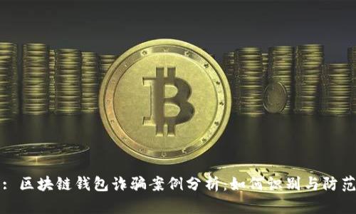 : 区块链钱包诈骗案例分析：如何识别与防范