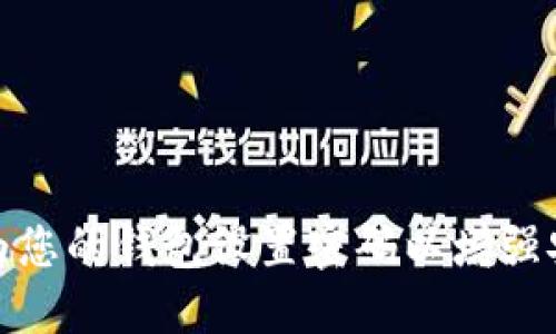 如何为您的钱包设置密码以增强安全性
