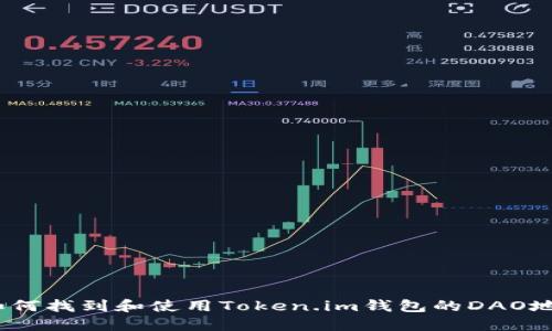 : 如何找到和使用Token.im钱包的DAO地址？