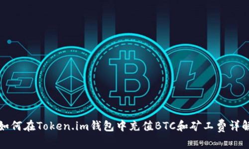 如何在Token.im钱包中充值BTC和矿工费详解