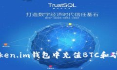 如何在Token.im钱包中充值BTC和矿工费详解